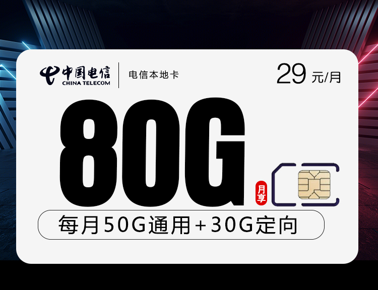 172号卡官方发布：电信本地卡【29元80G流量+收货地为归属地】