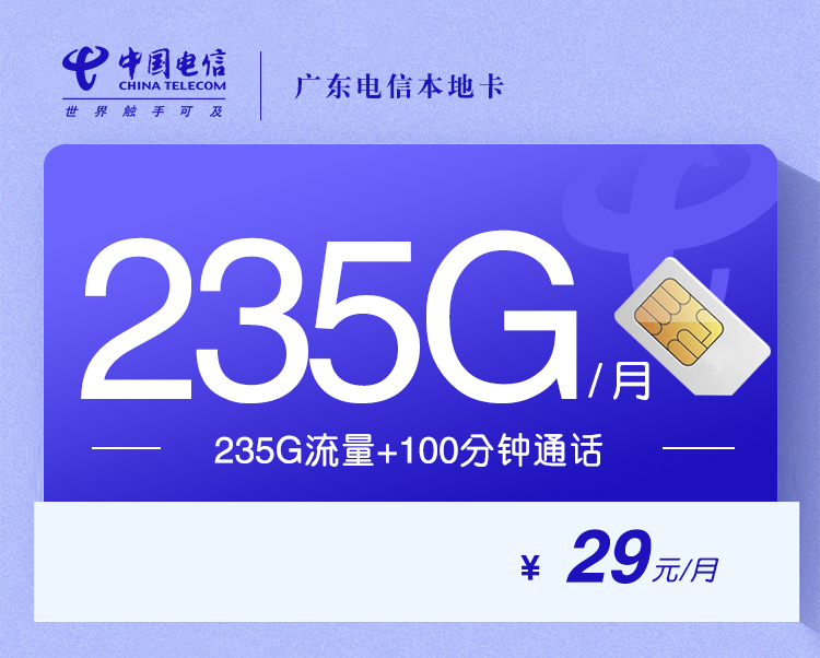 172号卡官方发布：广东电信本地卡【29元235G+100分钟】