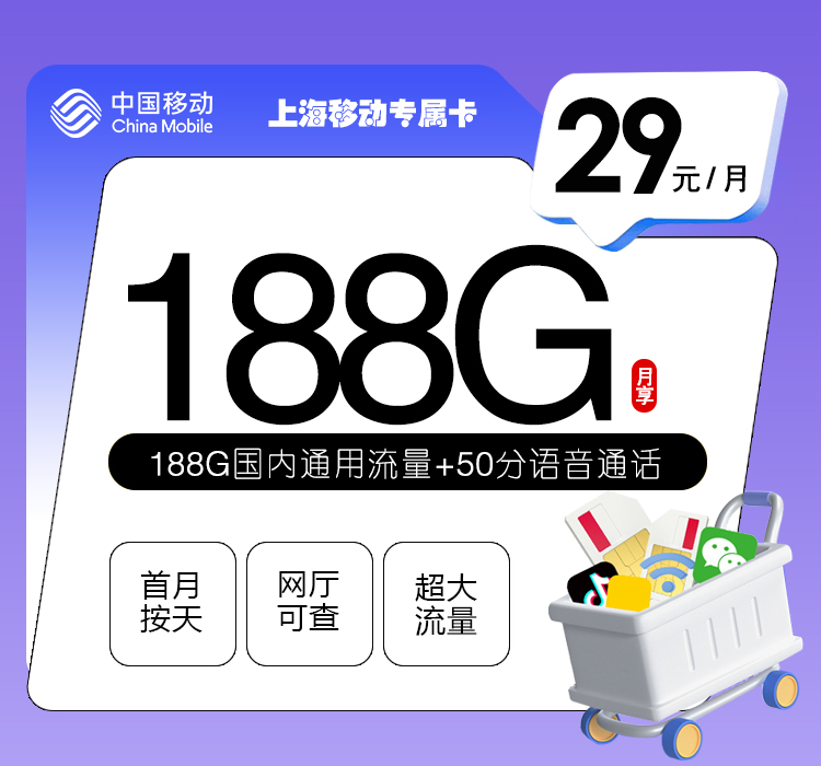 172号卡官方发布：上海移动专属卡【29元188G流量+50分钟】