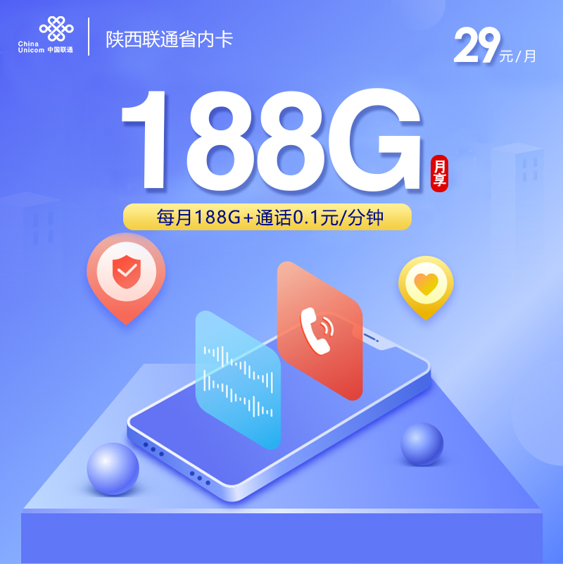 172号卡官方发布：陕西联通省内卡【首年29元158G通用+30G定向】