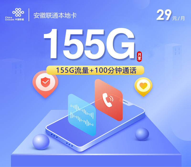 172号卡官方发布：安徽联通本地卡【29元155G+100分钟】