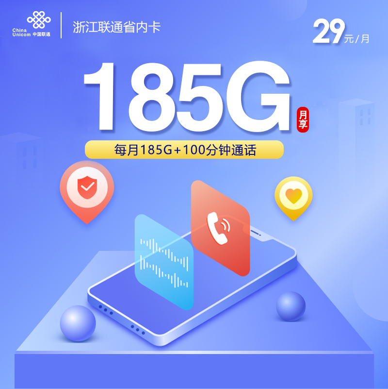 172号卡官方发布：浙江联通省内卡【29元185G通用流量+100分钟】