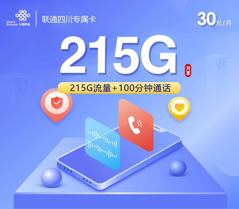 172号卡官方发布：联通四川专属卡【30元215G+100分钟】