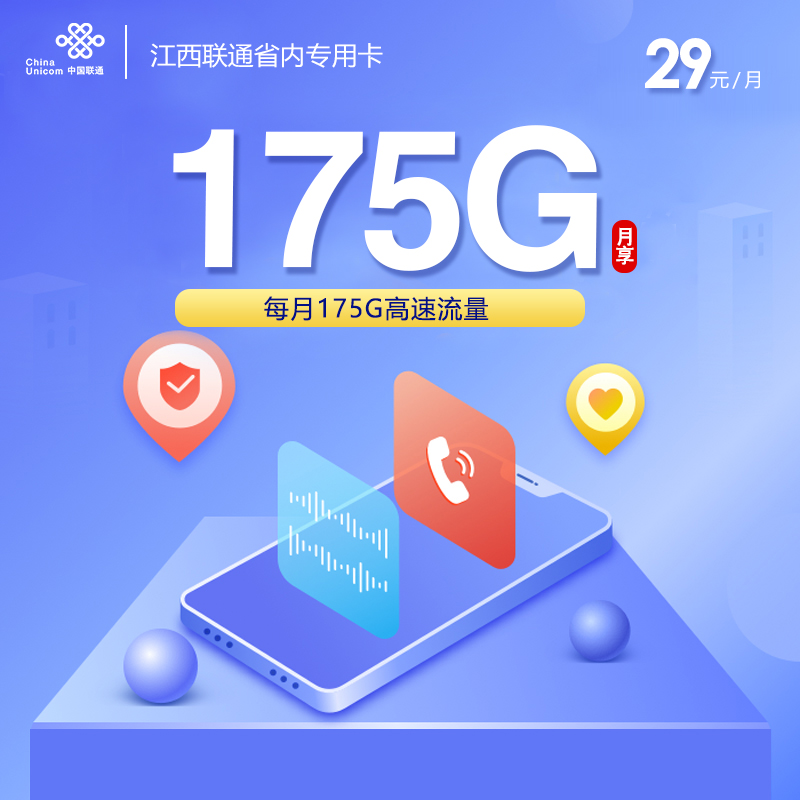 172号卡官方发布：江西联通省内专属卡【29元175G流量】
