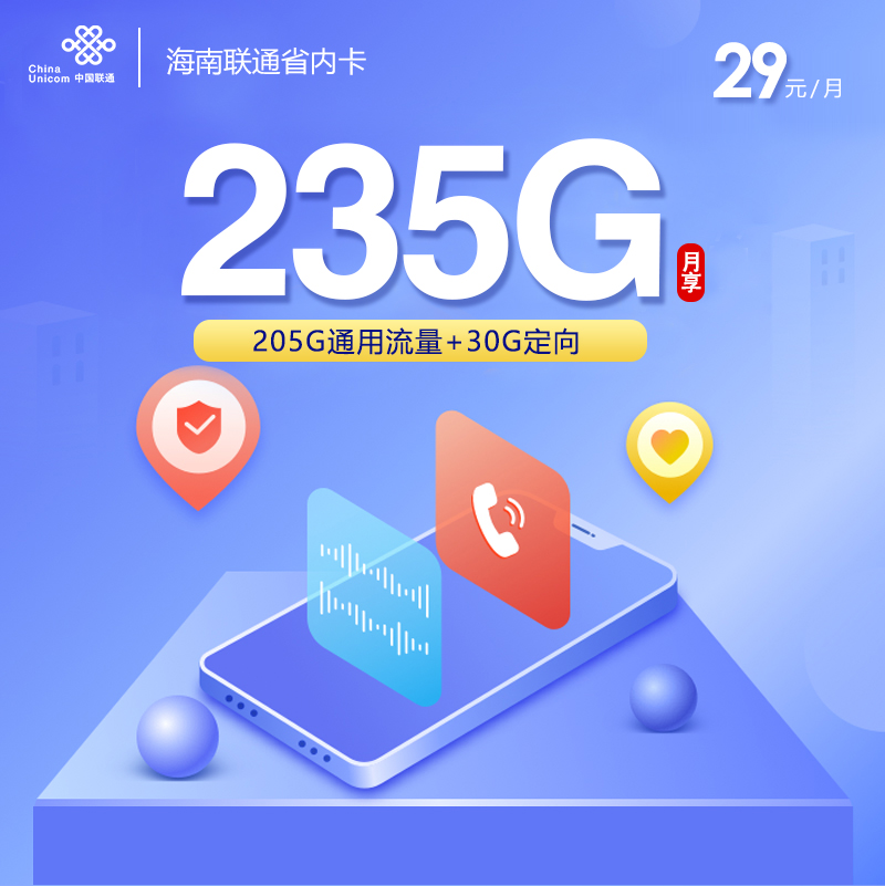 172号卡官方发布：海南联通省内卡【29元235G流量】