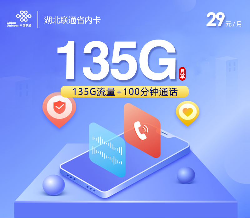 172号卡官方发布：湖北联通省内卡【29元135G+100分钟】