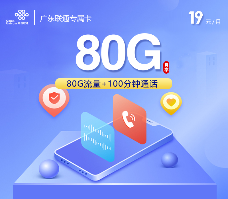 172号卡官方发布：广东联通专属卡【两年19元80G+100分钟】