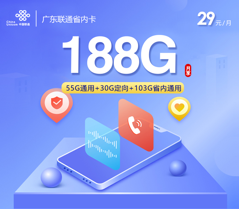 172号卡官方发布：广东联通省内卡【29元188G流量+仅发广东】
