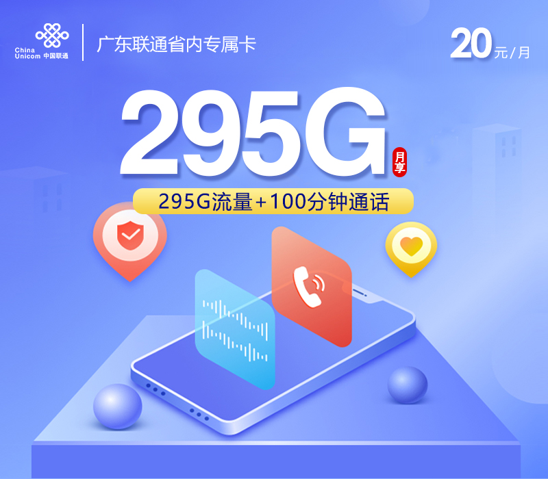 172号卡官方发布：广东联通省内专属卡【20元295G流量+100分钟】
