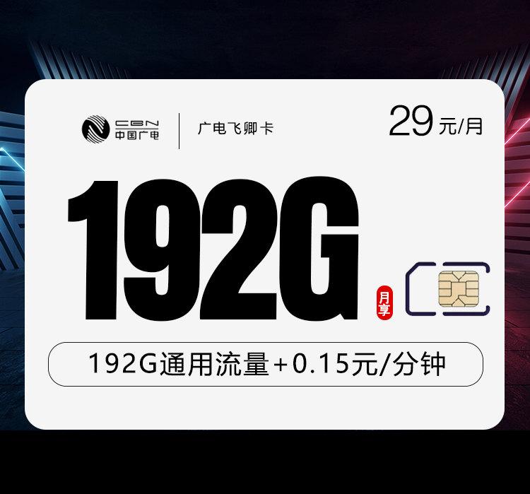 172号卡官方发布：广电飞卿卡【29元192G通用流量】