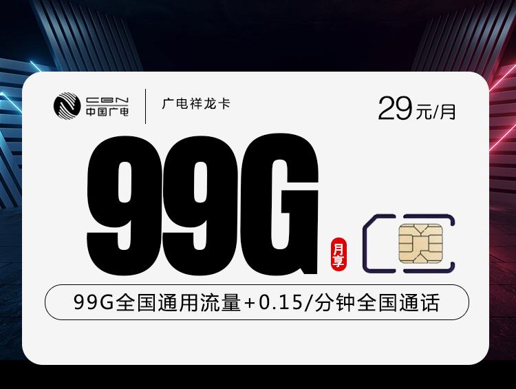 172号卡官方发布：广电祥龙卡【29元99G通用流量】