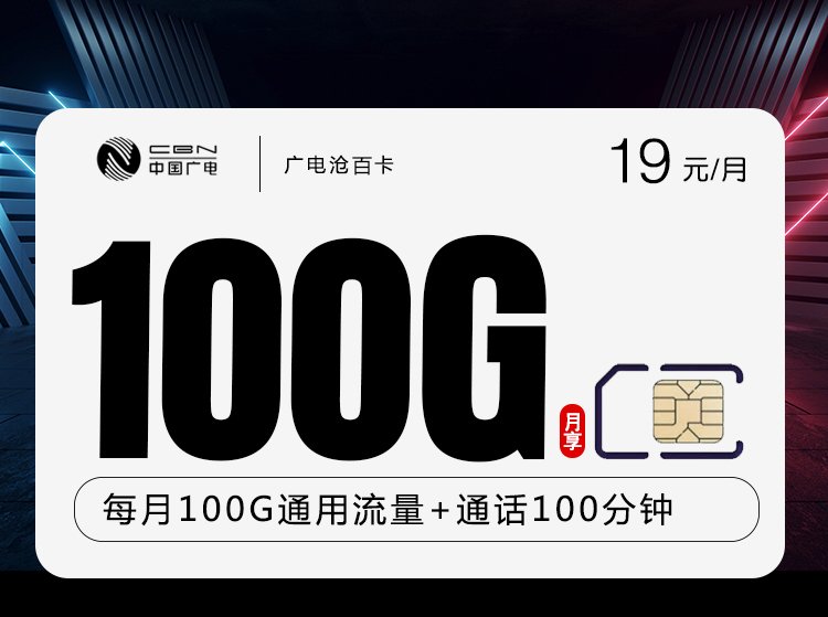 172号卡官方发布：广电沧百卡【19元100G流量+100分钟】