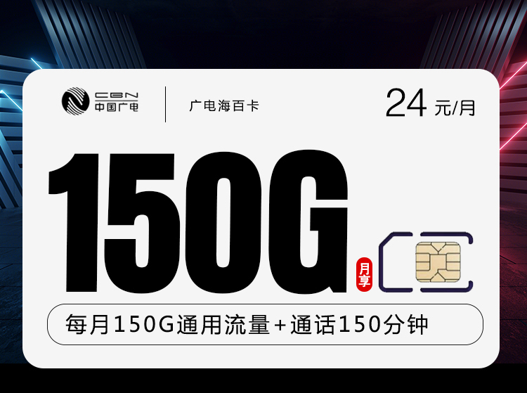 172号卡官方发布：广电海百卡【24元150G流量+150分钟】