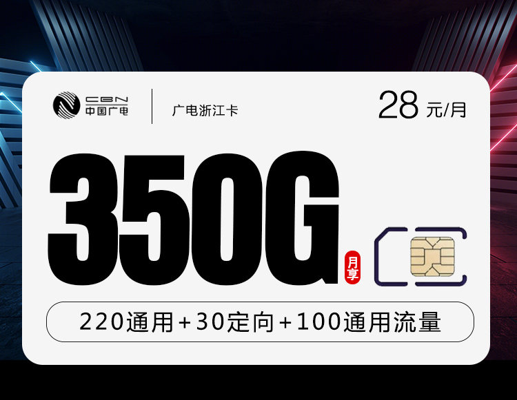 172号卡官方发布：广电浙江卡【28元350G流量+200分钟】