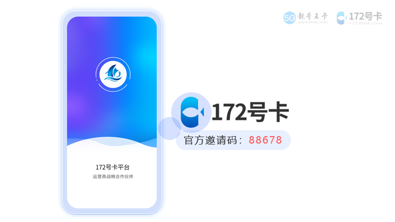 172号卡平台，专业号卡推广平台
