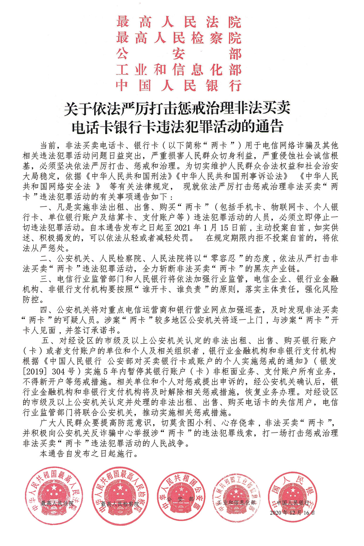 关于依法严厉打击惩戒治理非法买卖电话卡银行卡违法犯罪活动的通告