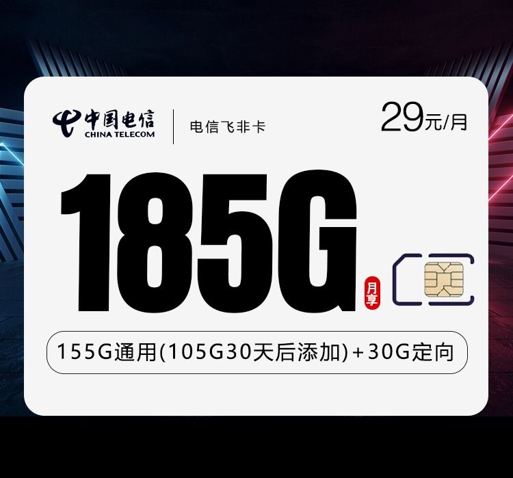 172号卡官方发布：电信飞非卡【29元185G流量】