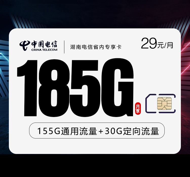 172号卡官方发布：湖南电信省内专享卡【29元185G流量】