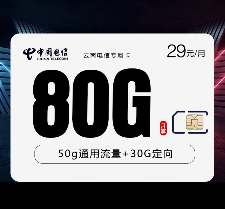 172号卡官方发布：云南电信专属卡【29元80G流量】