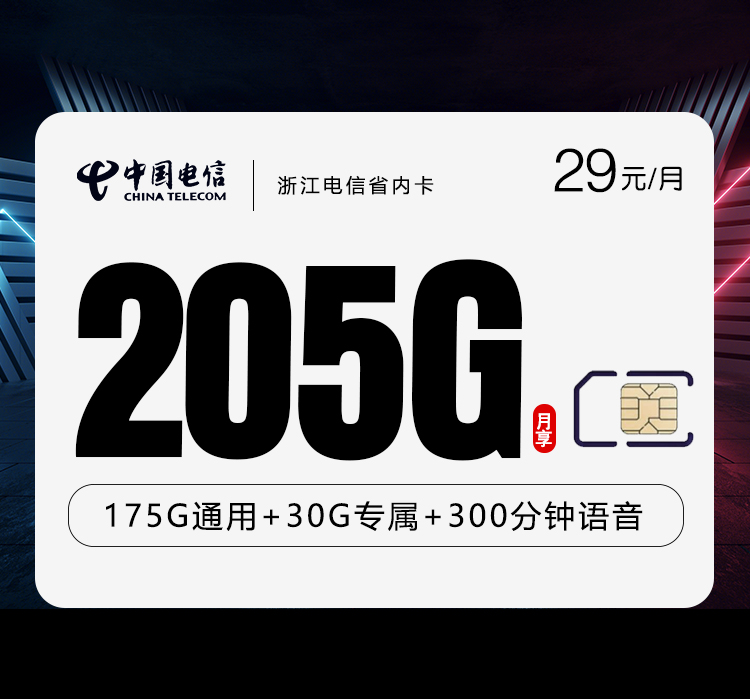 172号卡官方发布：浙江电信省内卡【29元205G流量+300分钟】