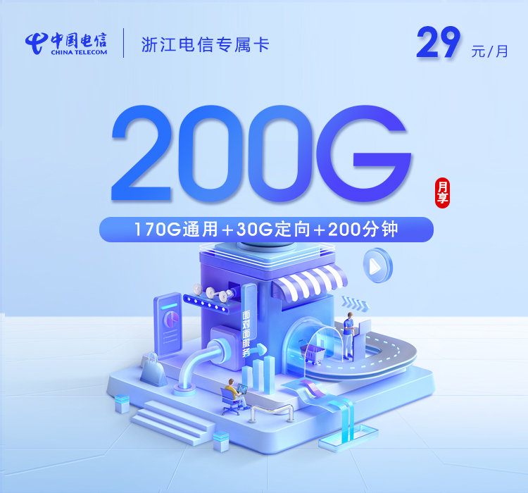 浙江电信专属卡【29元200G流量+200分钟通话】