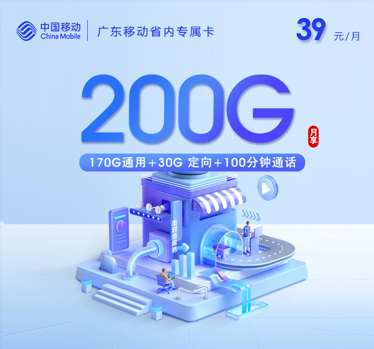 广东移动省内专属卡【39元200G流量+100分钟通话】