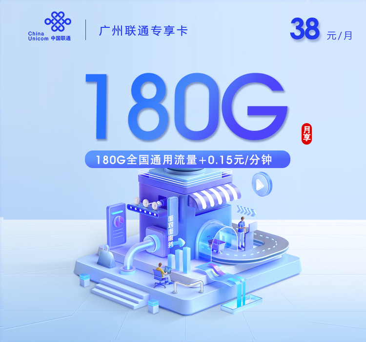 广州联通专享卡【长期38元180G流量】