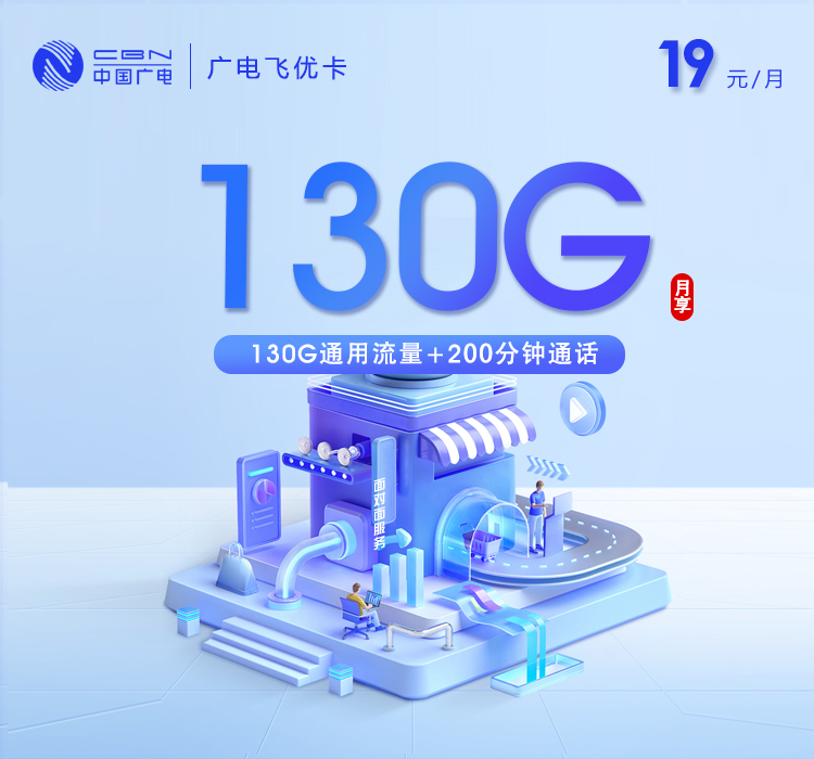 广电飞优卡【19元130G通用流量+200分钟】【仅发天津】