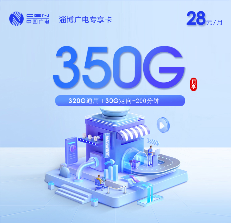 淄博广电专享卡【28元350G流量+200分钟通话】