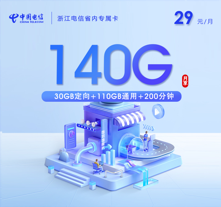 172号卡推荐：浙江电信省内专属卡【29元140G+200分钟】