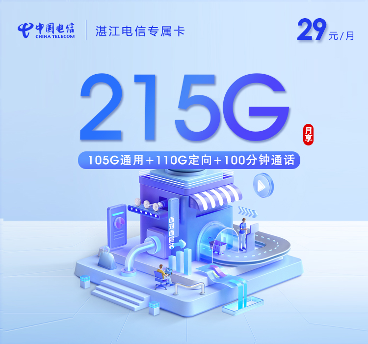 172号卡推荐：湛江电信专属卡【29元215G+100分钟】