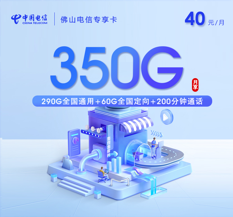 172号卡推荐：佛山电信专属卡【30元185G+100分钟】