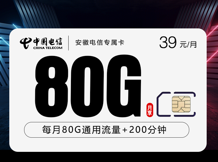 172号卡推荐：安徽电信专属卡【39元80G+200分钟】