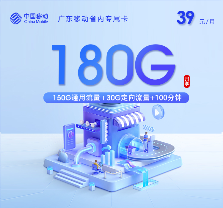 172号卡推荐：广东移动省内专属卡【39元180G+100分钟】
