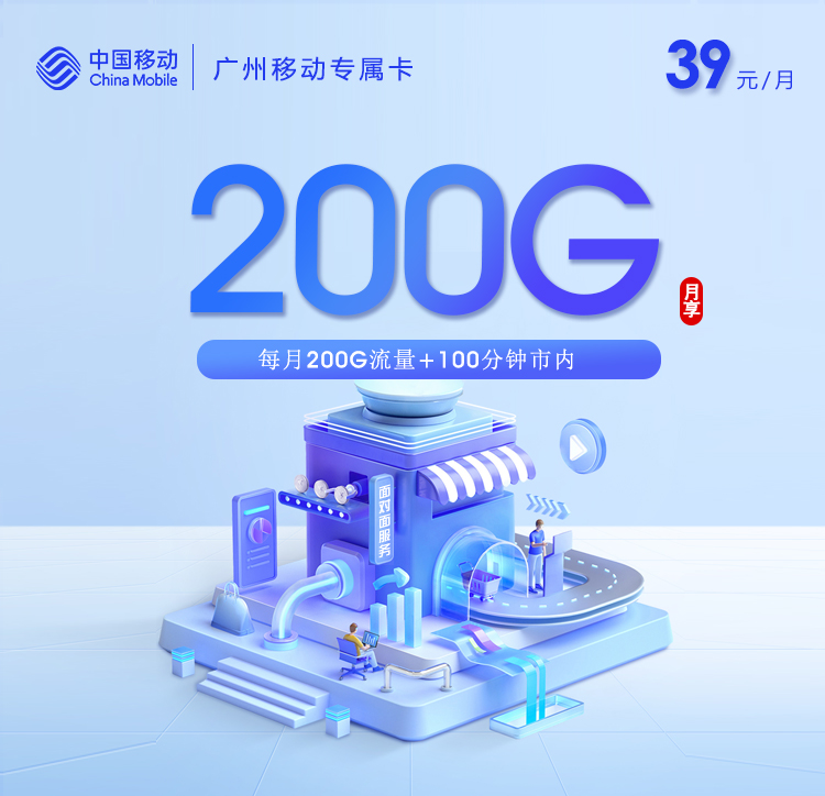 172号卡推荐：广州移动专属卡【39元200G+100分钟】