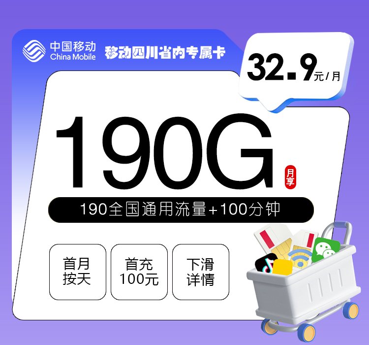 172号卡推荐：移动四川省内专属卡【32.9元190G+100分钟】
