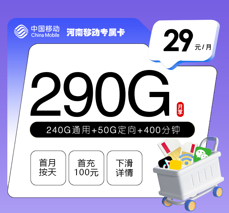 172号卡推荐：河南移动专属卡【29元290G+400分钟】