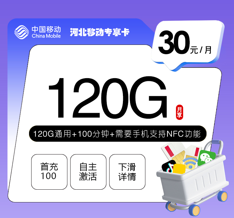 172号卡推荐：河北移动专享卡【30元120G+100分钟】
