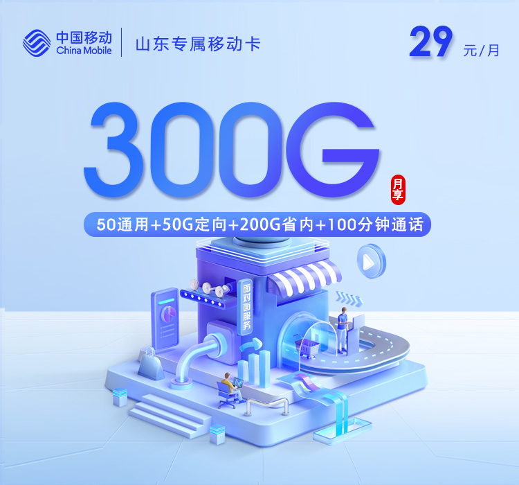172号卡推荐：山东移动专属卡【29元300G+100分钟】