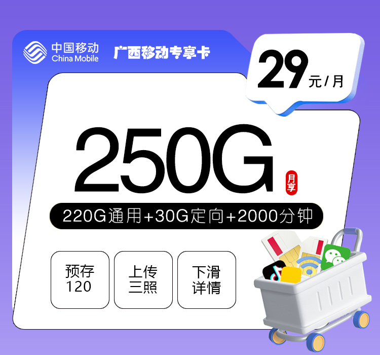172号卡推荐：广西移动专享卡【29元250G+2000分钟】