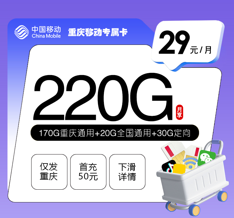 172号卡推荐：重庆移动专属卡【29元220G】