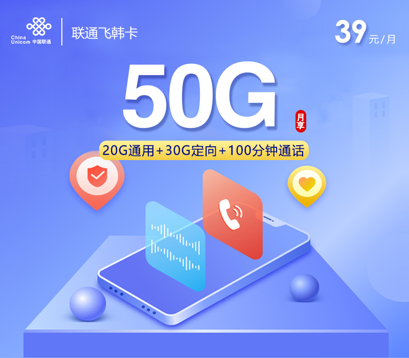 172号卡推荐：联通飞韩卡【39元50G+100分钟】