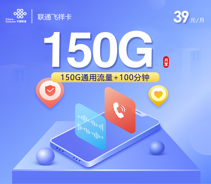 172号卡推荐：联通飞祥卡【39元150G通用流量+100分钟】