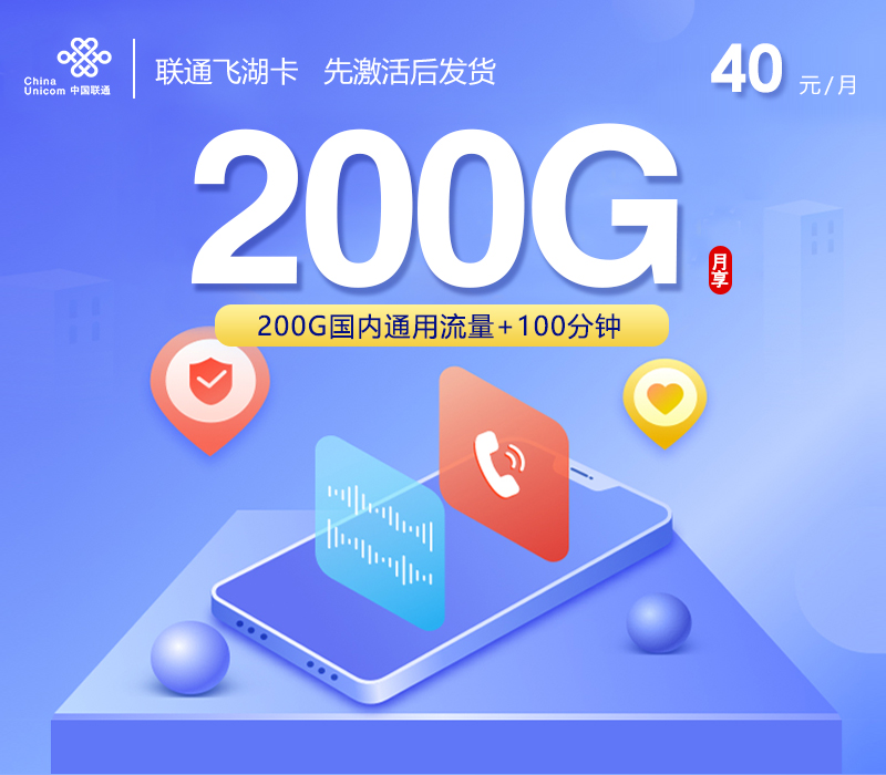 172号卡推荐：联通飞湖卡【40元200G通用流量+100分钟】