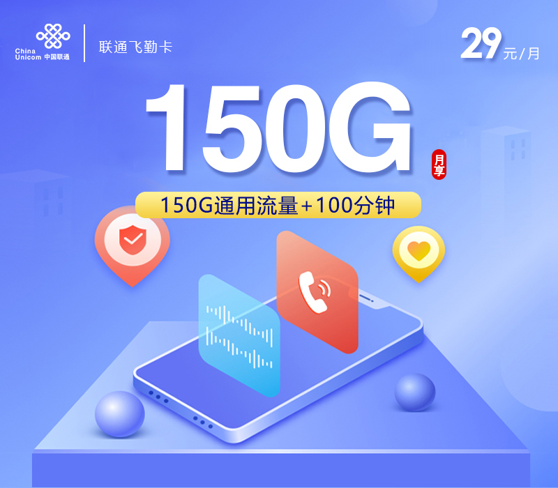 172号卡推荐：联通飞勤卡【29元150G+100分钟】【仅发浙江】