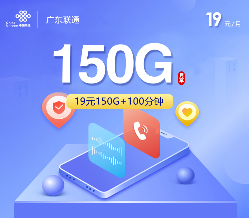 172号卡推荐：广东联通【19元150G+100分钟】