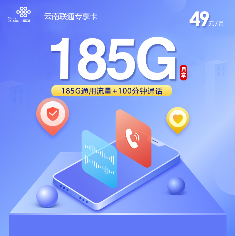 172号卡推荐：云南联通【49元185G+100分钟】