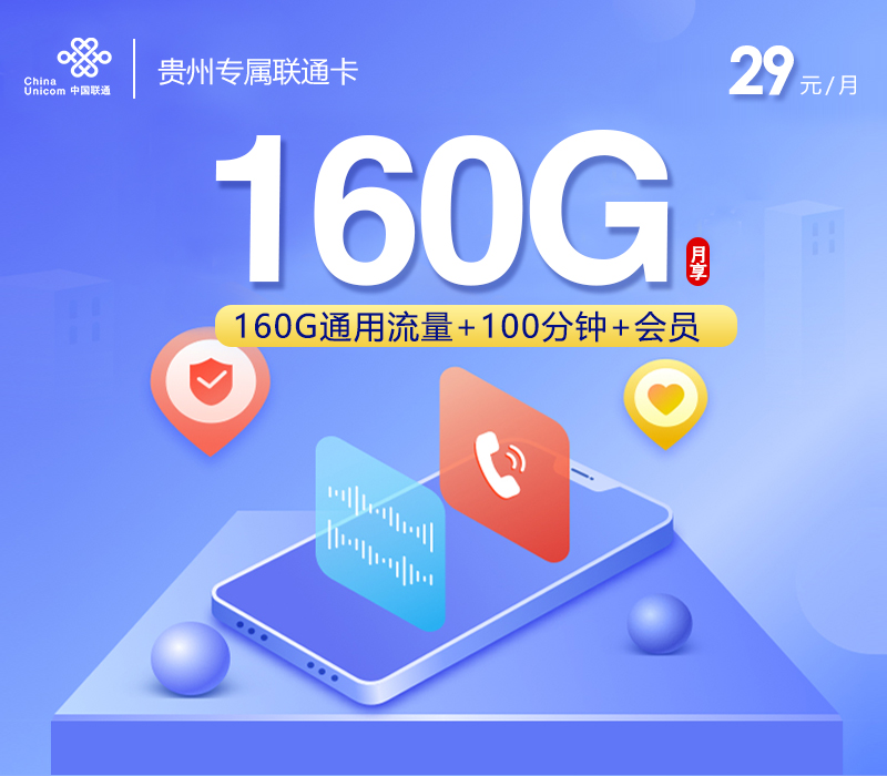 172号卡推荐：贵州专属联通卡【29元160G+100分钟+会员】