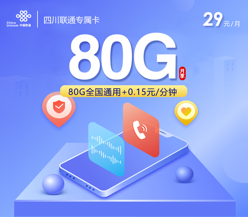 172号卡推荐：四川联通专属卡【29元80G】
