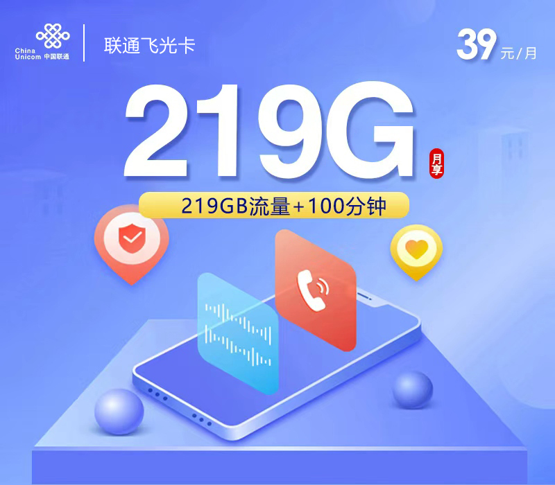 172号卡推荐：联通飞光卡【39元219G+100分钟】【仅发广西】